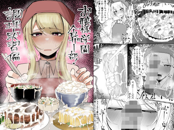 d 557214pl - お嬢様学園 食ザー部！〜調理実習編〜