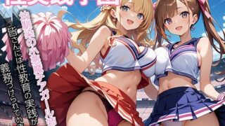 d 557242pl 320x180 - 性実践学園_幼馴染の小悪魔チアガール姉妹