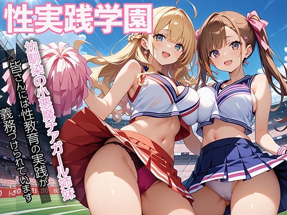 d 557242pl - 性実践学園_幼馴染の小悪魔チアガール姉妹