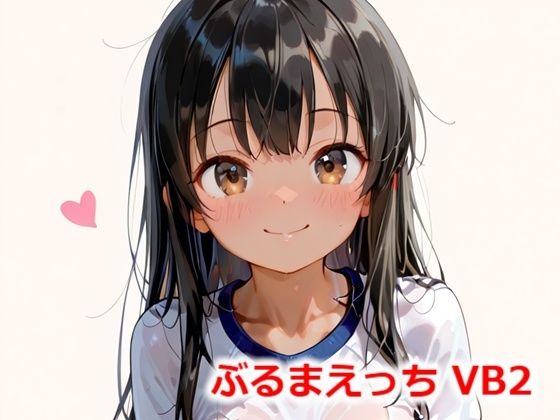 d 557416pl - ぶるまえっち VB2