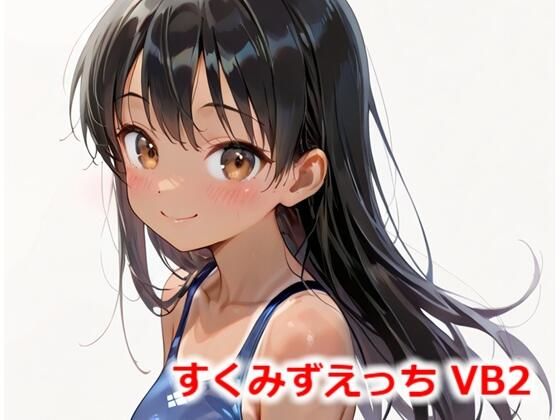 d 557420pl - すくみずえっち VB2