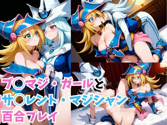 d 557549pl - ブ◯マジ・ガールとサ◯レント・マジシャン百合プレイ
