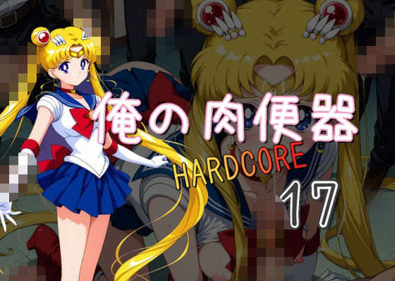 d 557668pl - 俺の肉便器  HARDCORE17