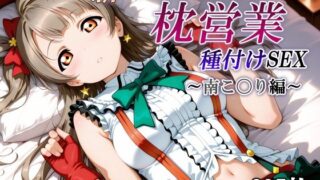 d 557700pl 320x180 - 新・あのスクールアイドルの枕営業 種付けSEX〜南こ〇り編〜