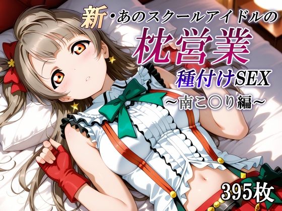 d 557700pl - 新・あのスクールアイドルの枕営業 種付けSEX〜南こ〇り編〜