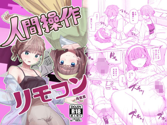 d 557738pl - 【感情操作】人間操作リモコン2【憤怒】