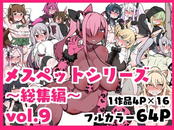 d 557781pl - メスペットシリーズ総集編vol.9