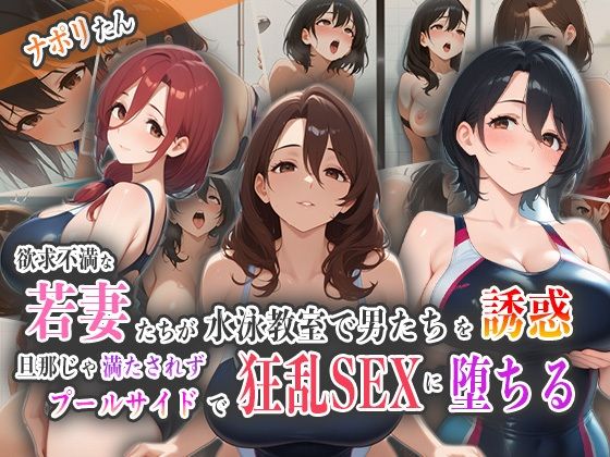 d 557843pl - 欲求不満な若妻たちが水泳教室で男たちを誘惑！旦那じゃ満たされずプールサイドで狂乱SEXに堕ちる！