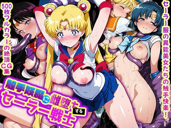 d 557849pl - 触手妖魔に雌堕ちする セーラー戦士