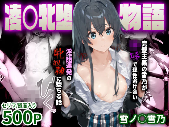 d 557932pl - 凌○牝堕物語-完璧主義の雪乃が凌●で理性溶け合い淫語連発の牝奴●に堕ちる話 雪ノ○雪乃
