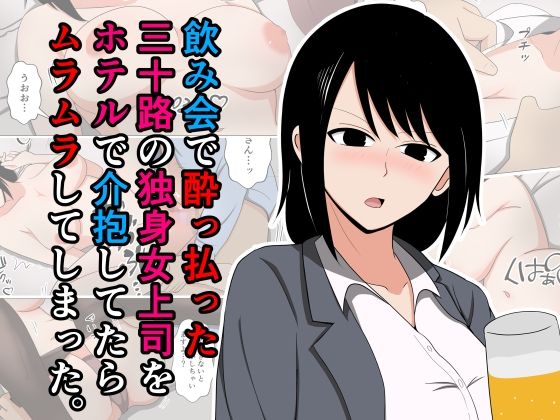 d 557933pl - 飲み会で酔っ払った三十路の独身女上司をホテルで介抱してたらムラムラしてしまった。