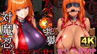 d 558078pl 320x180 - 対魔忍神村〇花アクメ地獄