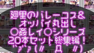 d 558157pl 320x180 - 【●500▲500】バレーボール・セリエV選手譚・実業団チーム『トゥーレ・ダイナマイトバスターズ』のエースアタッカー、一ノ瀬廻里に肉体関係を迫る御手洗保守会長の狼藉セクハラ強●の様子（バレーコス＆上半身ヌードおっぱい丸出しシリーズ20本総集編！）