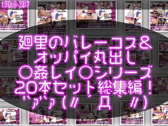 d 558157pl - 【●500▲500】バレーボール・セリエV選手譚・実業団チーム『トゥーレ・ダイナマイトバスターズ』のエースアタッカー、一ノ瀬廻里に肉体関係を迫る御手洗保守会長の狼藉セクハラ強●の様子（バレーコス＆上半身ヌードおっぱい丸出しシリーズ20本総集編！）