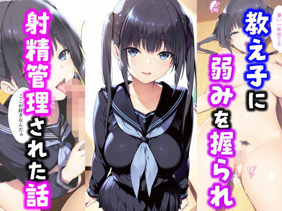 d 558203pl - 教え子に弱みを握られ射精管理された話