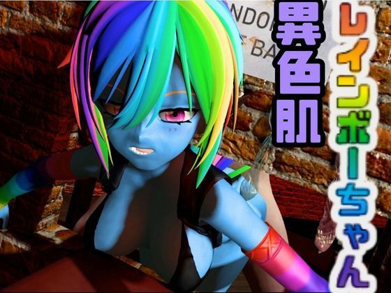 d 558224pl - レインボーダッシュでイッちゃう動画3本セット【Rainbow Dash】