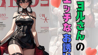 d 558247pl 320x180 - ヨルさんのエッチなお誘い