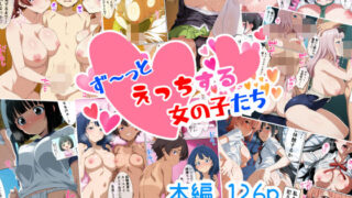 d 558311pl 320x180 - ず〜っとえっちする女の子たち