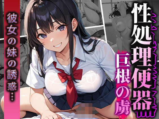 d 558512pl - 彼女の妹に誘惑されたので巨根で性処理便器に堕とす