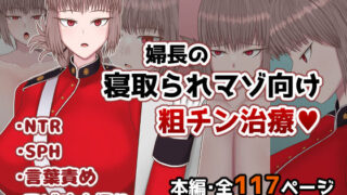 d 558640pl 320x180 - 婦長の寝取られマゾ向け粗チン治療