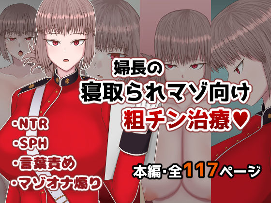 d 558640pl - 婦長の寝取られマゾ向け粗チン治療