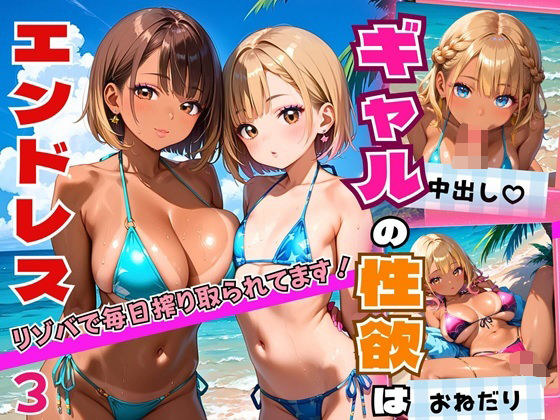 d 558746pl - ギャルの性欲はエンドレス！！リゾバで毎日搾り取られてます！！3【厳選CG200枚収録】