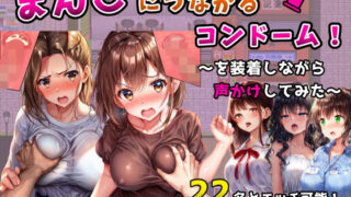 d 558801pl 320x180 - まんこにつながるコンドーム！〜を装着しながら声かけしてみた〜