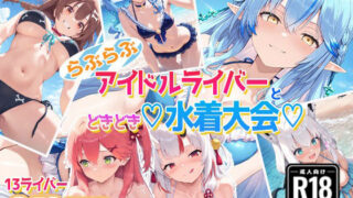 d 558832pl 320x180 - ホ〇ライバー大集合！らぶらぶサマー水着大会！