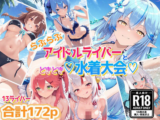 d 558832pl - ホ〇ライバー大集合！らぶらぶサマー水着大会！
