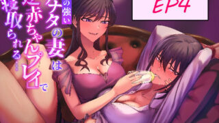 d 558919pl 320x180 - 気の強いアナタの妻は「逆赤ちゃんプレイ」で寝取られる… 【EP4】