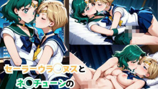d 558967pl 320x180 - セーラーウラ◯スとネ◯チューンの百合プレイ
