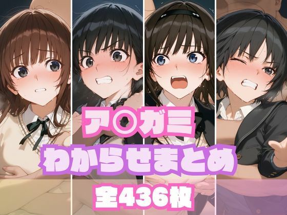 d 559069pl - ア〇ガミわからせまとめ