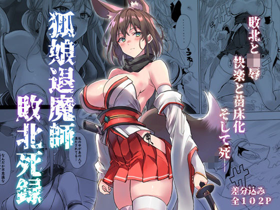 d 559259pl - 狐娘退魔師敗北死録