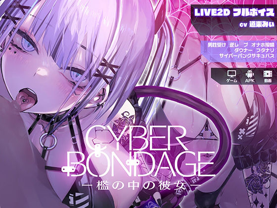 d 559271pl - CyberBondage -檻の中の彼女-【Live2Dフルボイス】