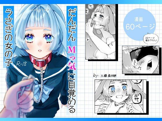 d 559350pl - だんだんMっ気に目覚めるうさぎの女の子