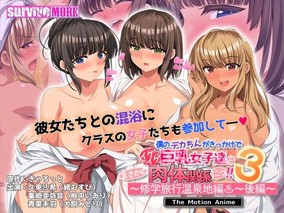 d 559519pl - 僕のデカちんがきっかけでイケイケ巨乳女子達とまさかの肉体関係にっ！！3〜修学旅行温泉地編〜 後編 The Motion Anime