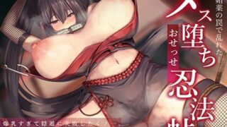 d 559560pl 320x180 - 爆乳すぎて隠遁に失敗したくノ一。媚薬の罠で乱れたメス堕ちおせっせ忍法帖