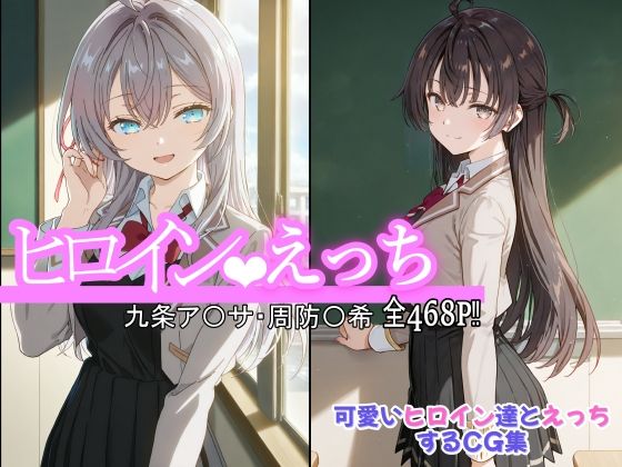 d 559577pl - ヒロインえっち 九条ア〇サ・周防〇希