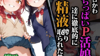 d 559672pl 320x180 - エロかわちっぱいP活娘達に徹底的に精液搾り取られた件