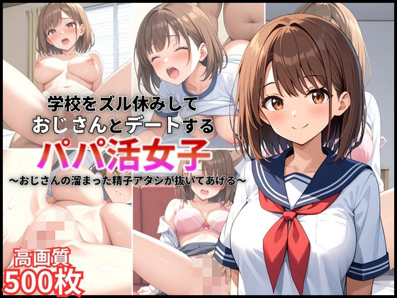 d 559835pl - 学校をズル休みしておじさんとデートするパパ活女子〜おじさんの溜まった精子アタシが抜いてあげる〜【500枚】【女子校生】【高画質】