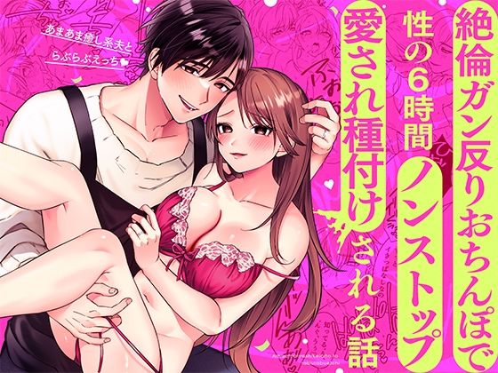 d 559873pl - あまあま癒し系夫とらぶらぶえっち〜絶倫ガン反りおちんぽで性の6時間ノンストップ愛され種付けされる話〜