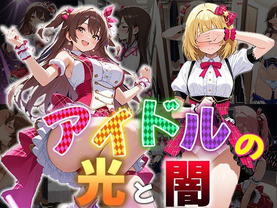 d 559917pl - アイドルの光と闇（CG100枚）