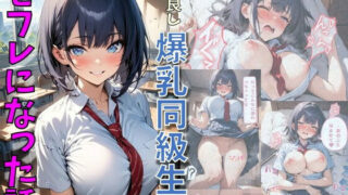 d 559926pl 320x180 - 仲良しの爆乳同級生とセフレになった話