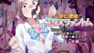 d 559974pl 320x180 - 夢幻聖姫エクスファントムseason3〜全てを奪われる希望の魔法少女〜  前編