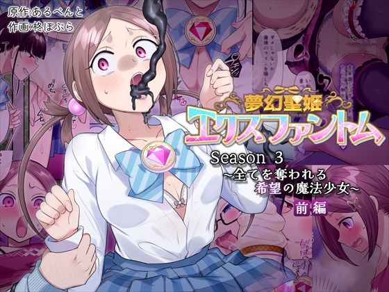d 559974pl - 夢幻聖姫エクスファントムseason3〜全てを奪われる希望の魔法少女〜  前編