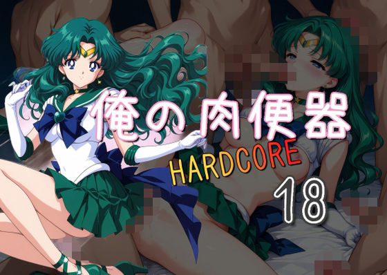 d 559978pl - 俺の肉便器  HARDCORE18