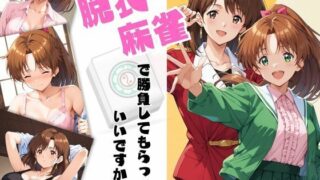 d 559996pl 320x180 - 脱衣麻雀で勝負してもらっていいですか？Vol.11（スーパーリ〇ル麻雀）500枚