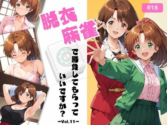 d 559996pl - 脱衣麻雀で勝負してもらっていいですか？Vol.11（スーパーリ〇ル麻雀）500枚