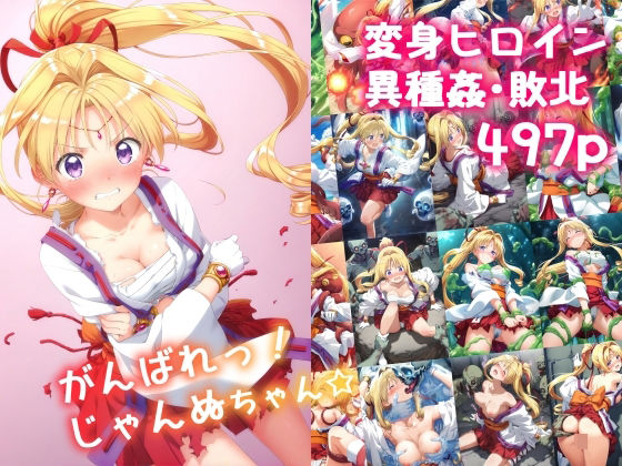 d 559998pl - がんばれ！じゃんぬちゃん☆