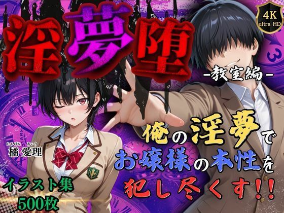 d 560459pl - 【4Kイラスト】淫夢堕_俺の淫夢で橘愛理の本性を犯し尽くす！！（教室編）
